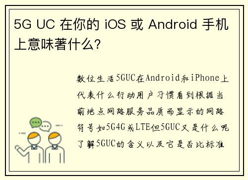 5G UC 在你的 iOS 或 Android 手机上意味著什么？