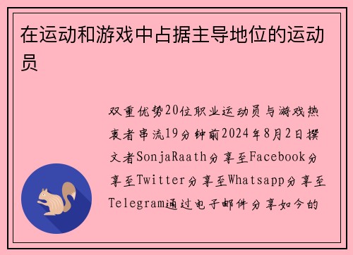 在运动和游戏中占据主导地位的运动员 