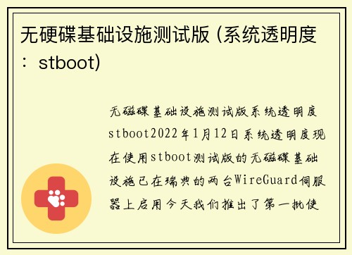 无硬碟基础设施测试版 (系统透明度：stboot) 